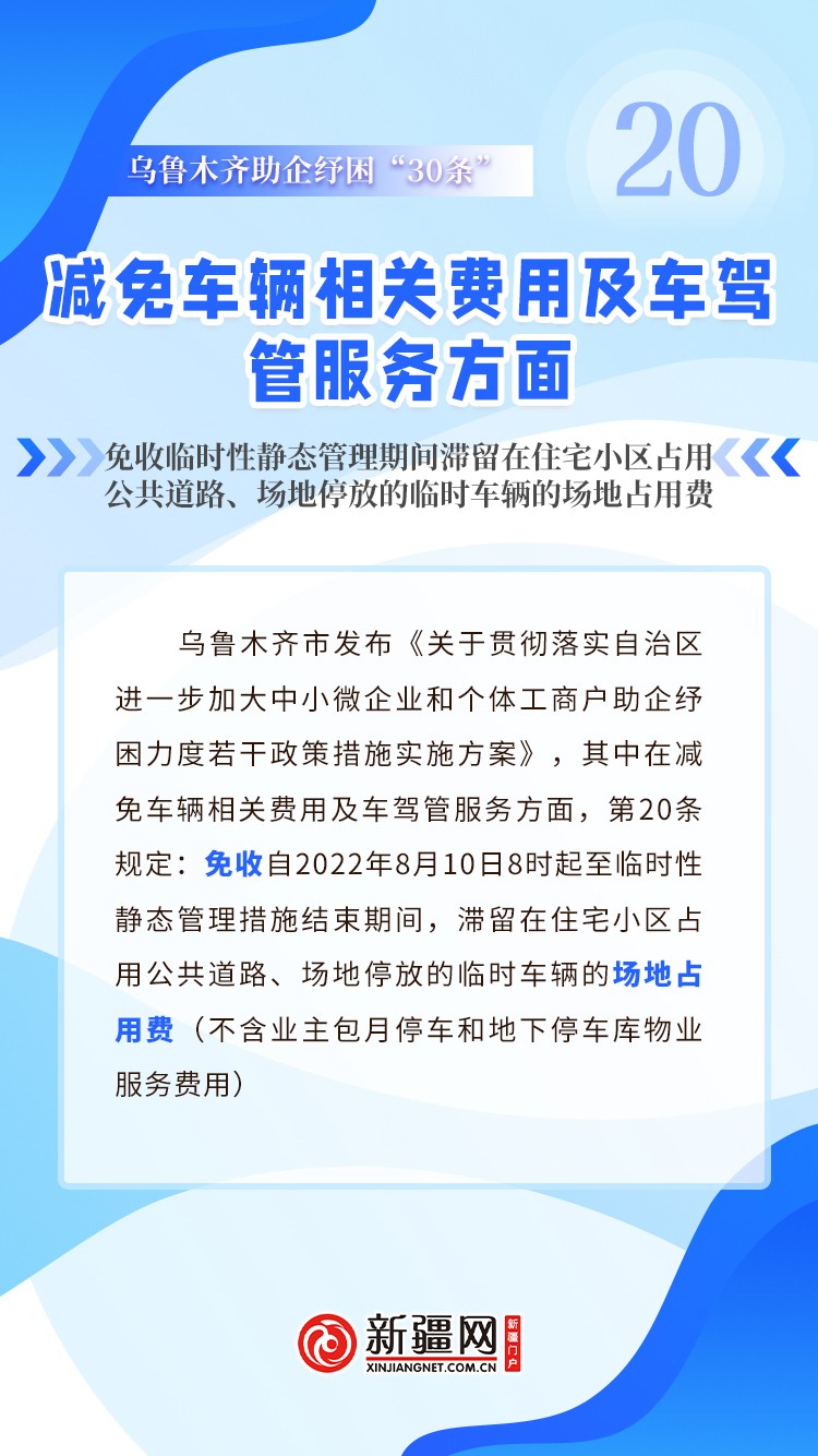 乌鲁木齐减免车辆相关费用及车驾管服务方面