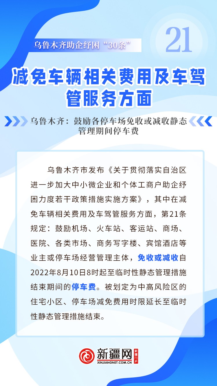 乌鲁木齐减免车辆相关费用及车驾管服务方面