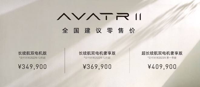 阿维塔11正式上市 两种续航售价34.99-40.99万元
