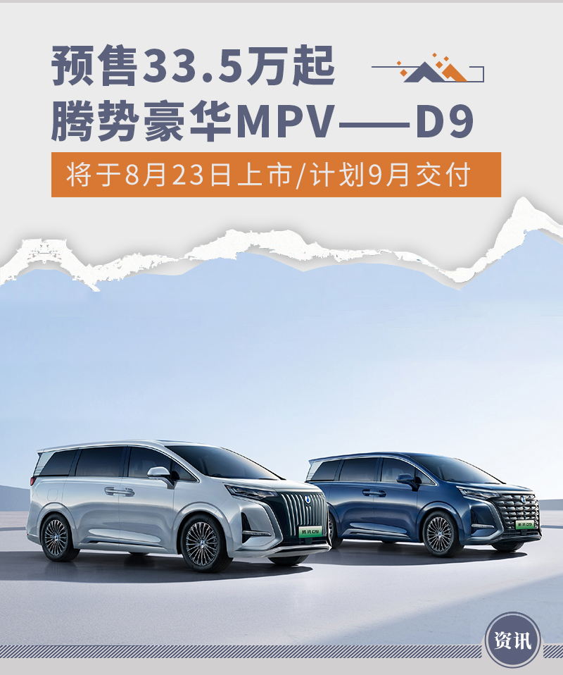 腾势D9将于8月23日上市/9月交付 预售33.5万起