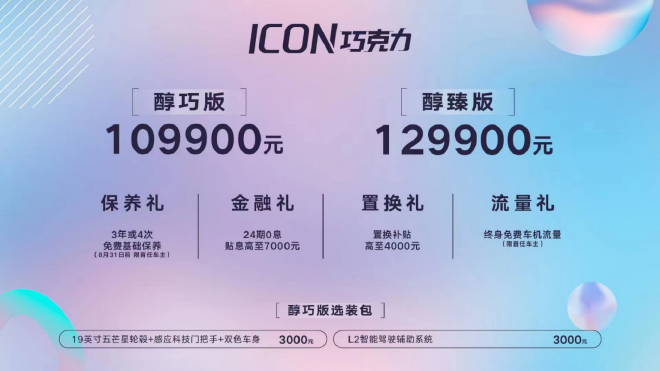 吉利ICON巧克力售10.99-12.99万元上市