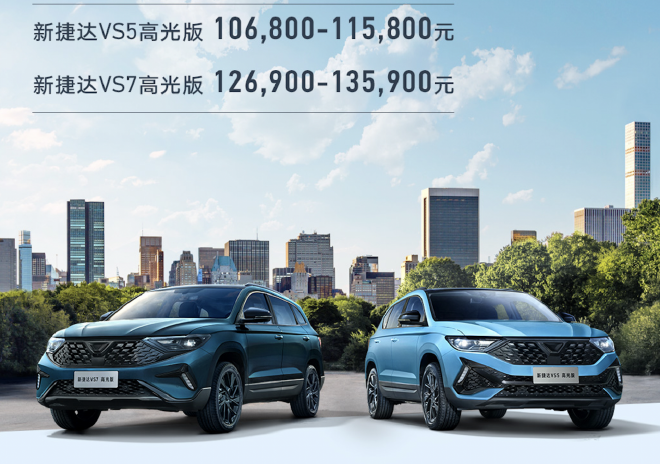 捷达VS5/VS7高光版售价10.68万元起上市