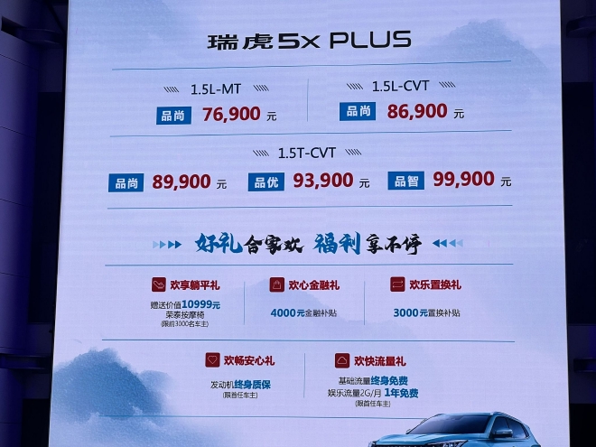 奇瑞瑞虎5x PLUS售7.69-9.99万元上市
