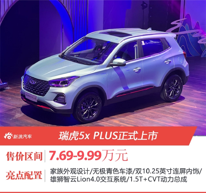 奇瑞瑞虎5x PLUS售7.69-9.99万元上市