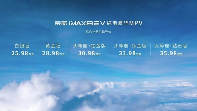 荣威iMAX8纯电版售25.98-35.98万元上市