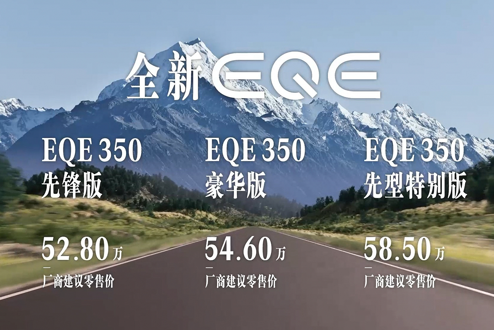 北京奔驰EQE售52.8-58.5万元上市