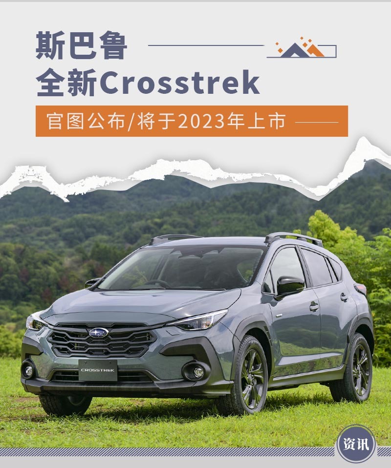 斯巴鲁全新Crosstrek官图公布 将于2023年上市