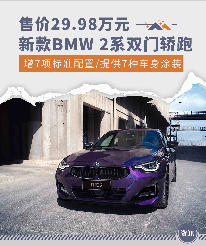 新款BMW 2系双门轿跑售29.98万 新增7项标准配置