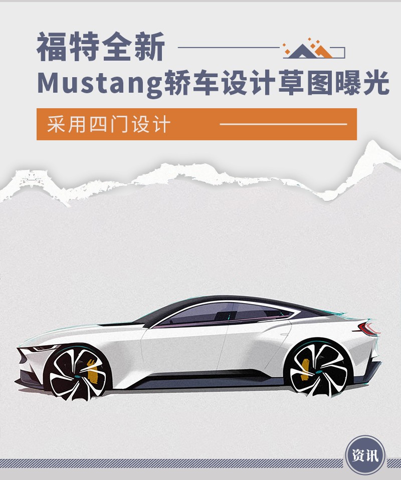 福特全新Mustang轿车设计草图曝光 采用四门设计