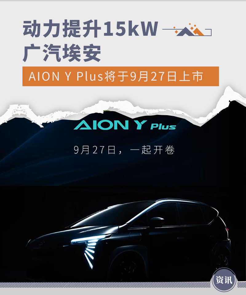 9月27日埃安AION Y Plus将上市 动力提升15kW