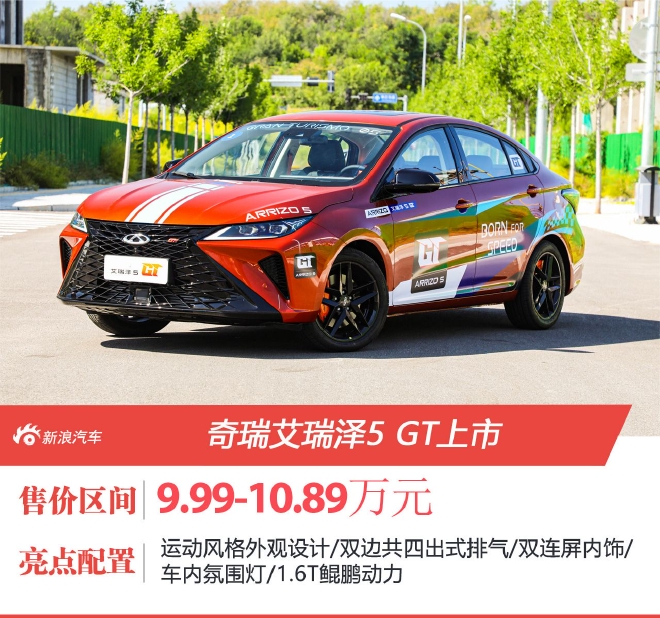 奇瑞艾瑞泽5 GT售9.99-10.89万元上市