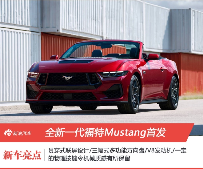 全新一代福特Mustang首发亮相 经典延续