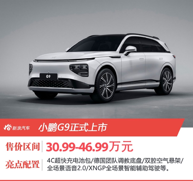 小鹏G9售30.99-46.99万元正式上市