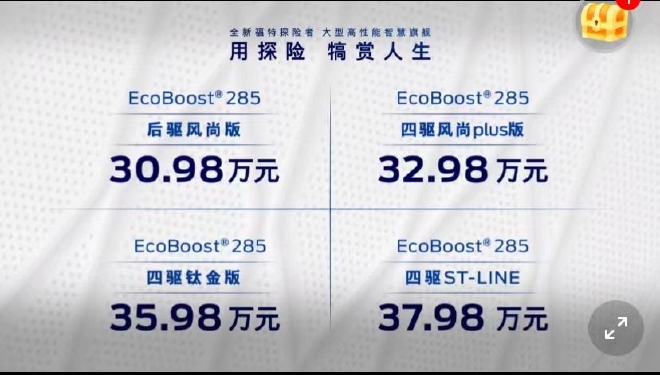 全新探险者售30.98-37.98万元上市