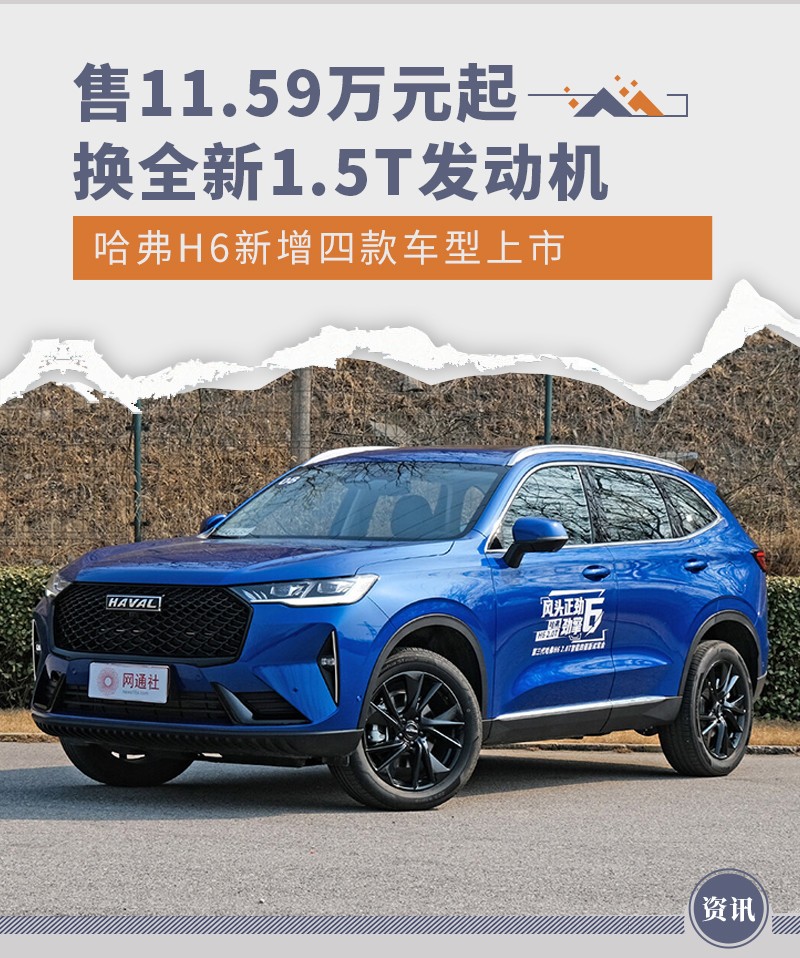 哈弗H6新车型上市 售11.59万起/换新1.5T发动机