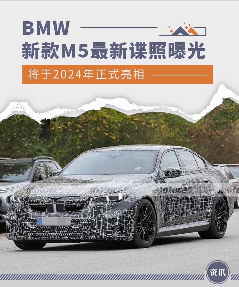 BMW新款M5最新谍照曝光 最大输出功率超650马力
