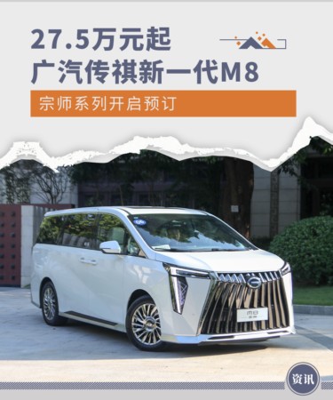 广汽传祺新一代M8宗师系列开启预订 27.5万元起