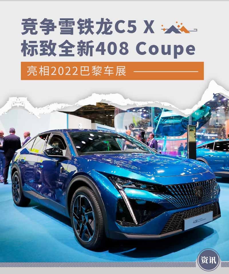 竞争雪铁龙C5 X 标致全新408 Coupe巴黎车展亮相