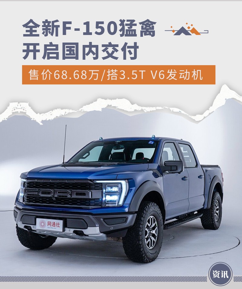 福特全新F-150猛禽搭3.5T V6发动机  开启交付