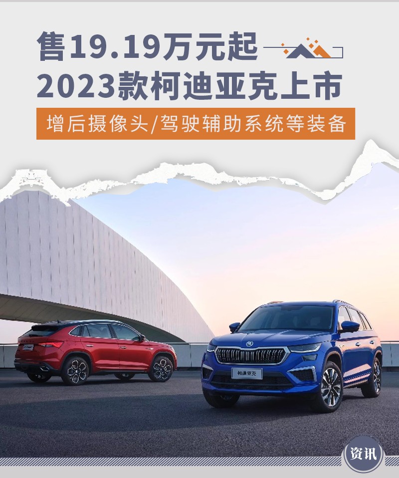 2023款斯柯达柯迪亚克售19.19万元起 上市