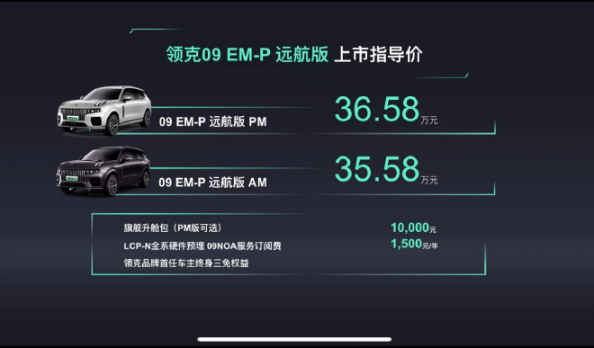 领克09EM-P远航版售35.58-36.58万元上市