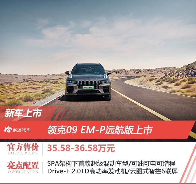 领克09EM-P远航版售35.58-36.58万元上市