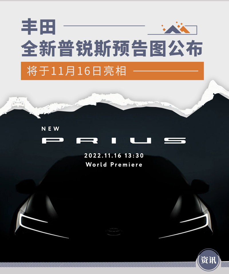 丰田全新普锐斯预告图公布 将于11月16日亮相