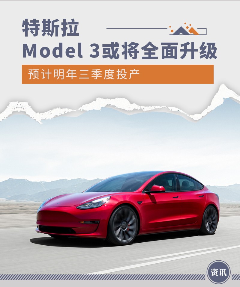 特斯拉Model 3或将全面升级 预计明年三季度投产