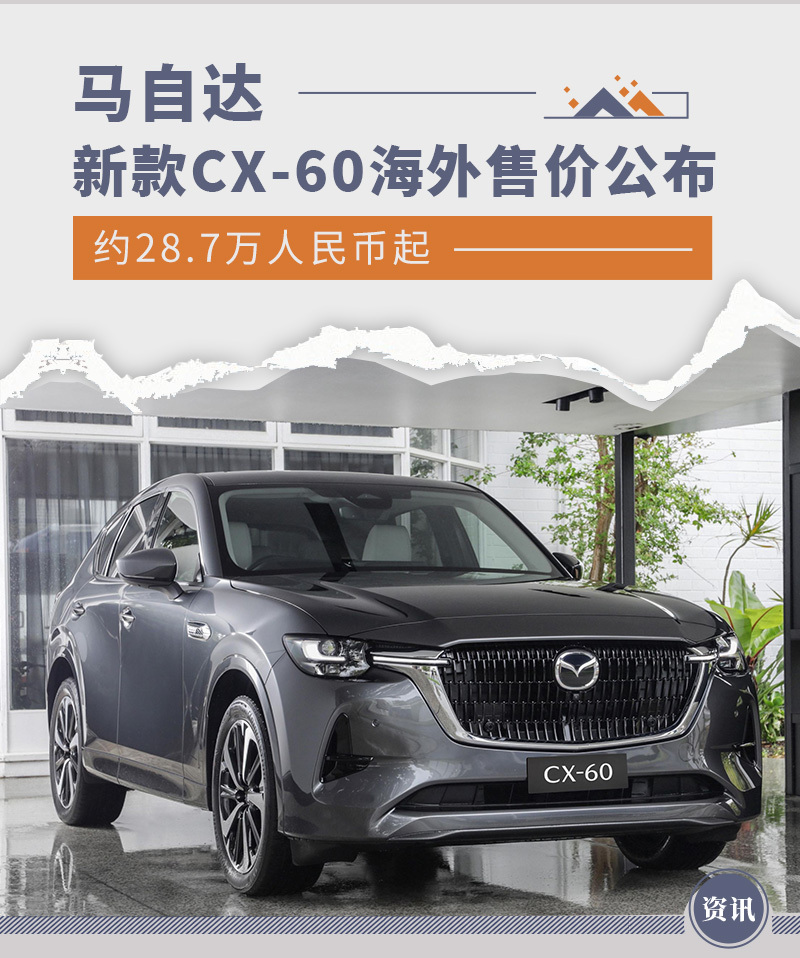 马自达新款CX-60海外售价公布 约28.7万人民币起