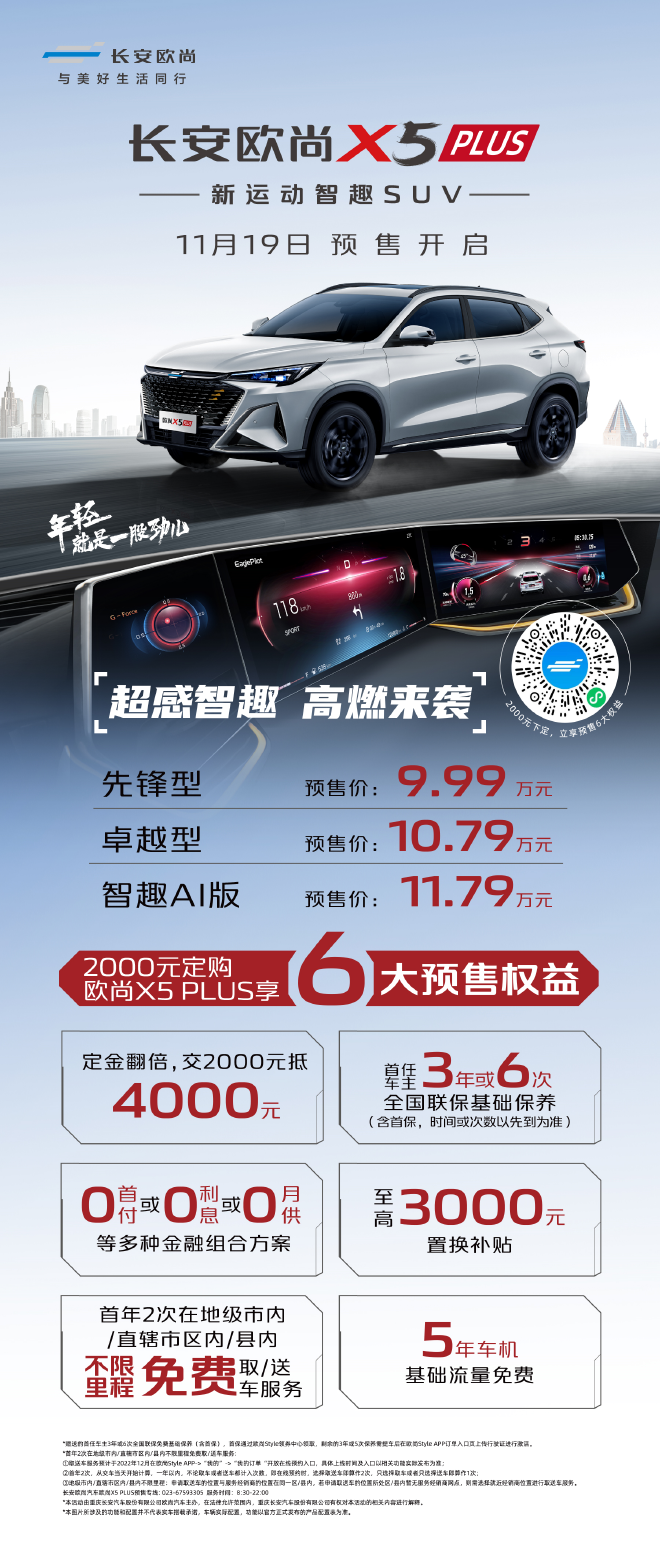 长安欧尚X5 PLUS开启预售 预售9.99-11.79万元