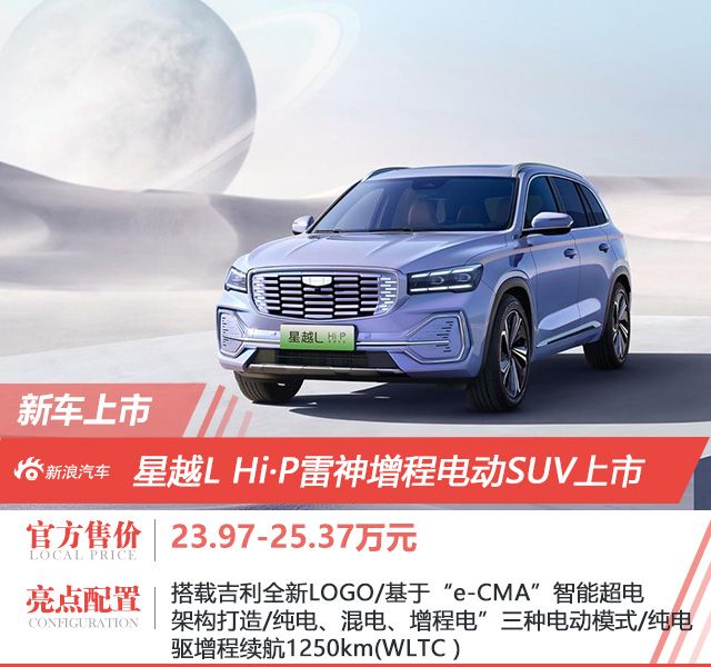 吉利星越L Hi·P雷神增程电动SUV售23.97-25.37万元上市