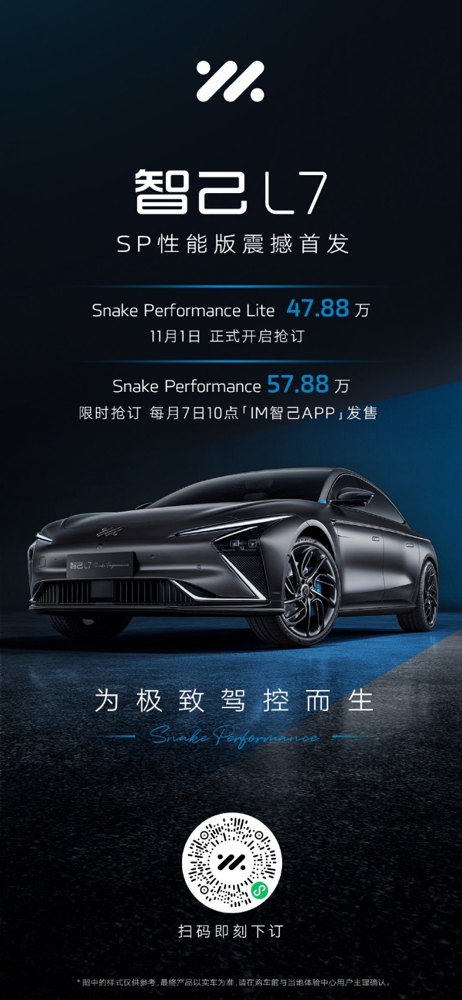 智己L7 Snake Performance上市