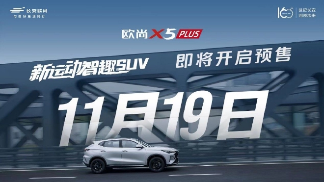 11月19日长安欧尚X5 PLUS将开启预售 7.51秒破百