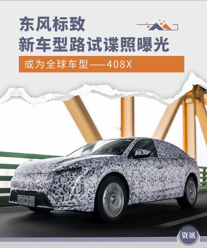 东风标致新车型路试谍照曝光 或为全球车408X