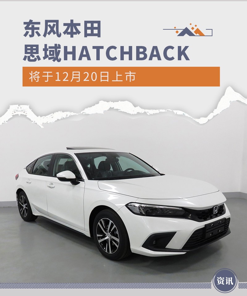 东风本田思域HATCHBACK将于12月20日上市