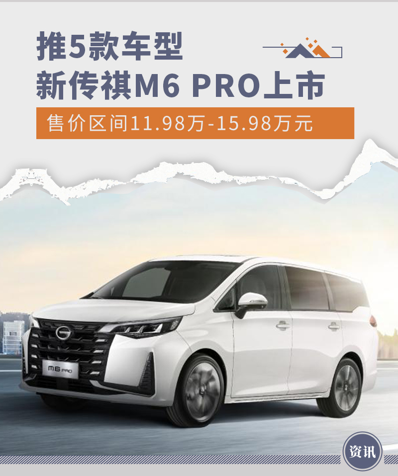 2023款传祺M6 PRO售11.98万元起上市