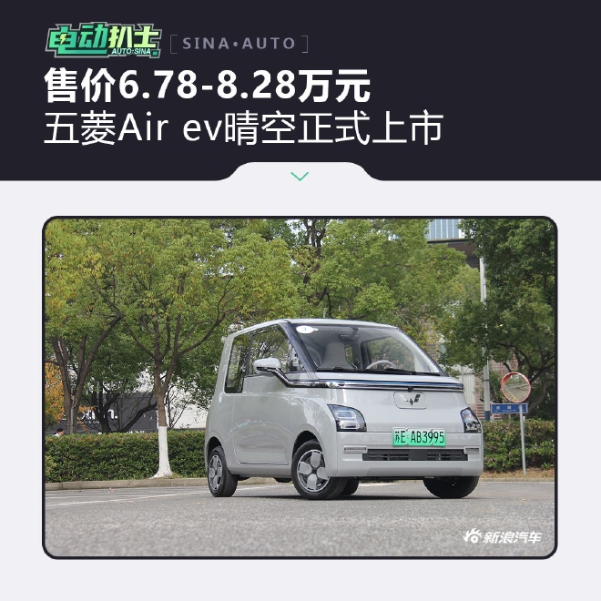 五菱Air ev晴空售6.78-8.28万元上市