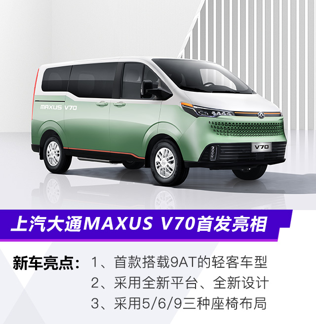 上汽大通MAXUS V70首发亮相 采用全新平台/全新设计
