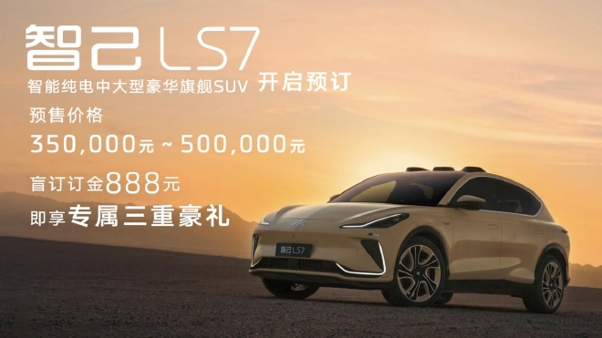 智己LS7正式开启预售 35万元—50万元