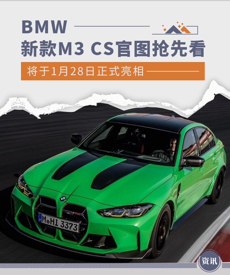 BMW新款M3 CS官图抢先看 将于1月28日正式亮相