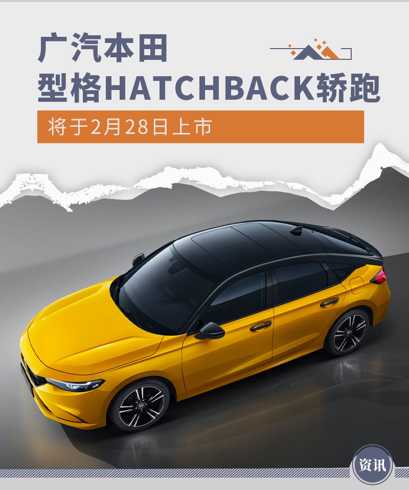 广汽本田型格HATCHBACK轿跑将于2月28日上市