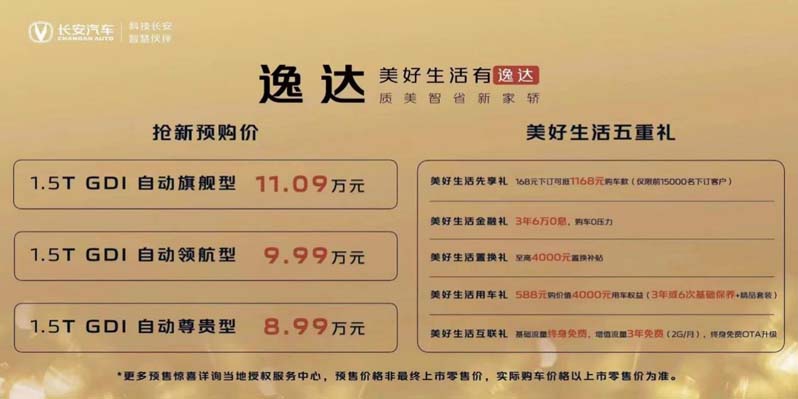 长安逸达正式预售  四重新代际优势  预售价8.99万元起
