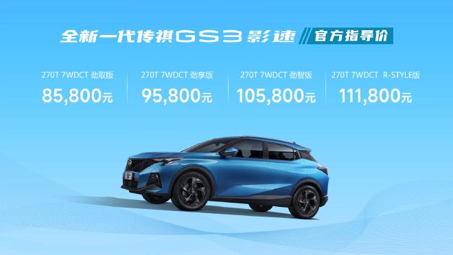 广汽传祺全新一代GS3·影速售8.58-11.18万元上市