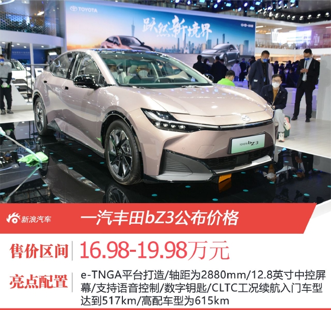 一汽丰田bZ3售价16.98-19.98万元