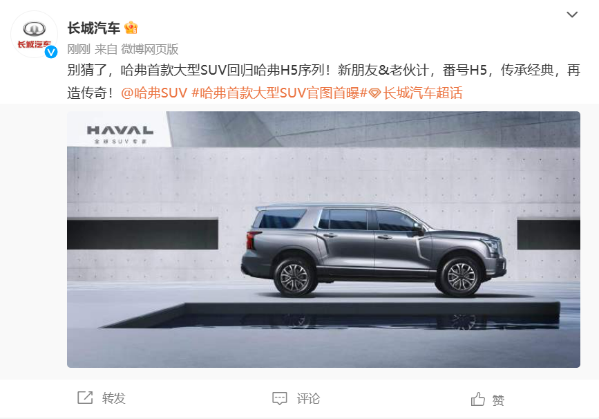 长城汽车：哈弗首款大型 SUV 回归哈弗 H5 序列