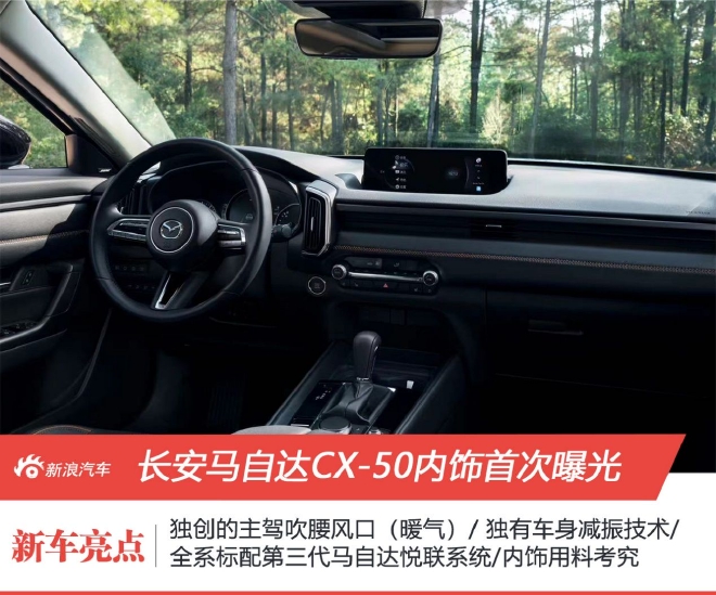 长安马自达CX-50内饰首次曝光 设计有风格