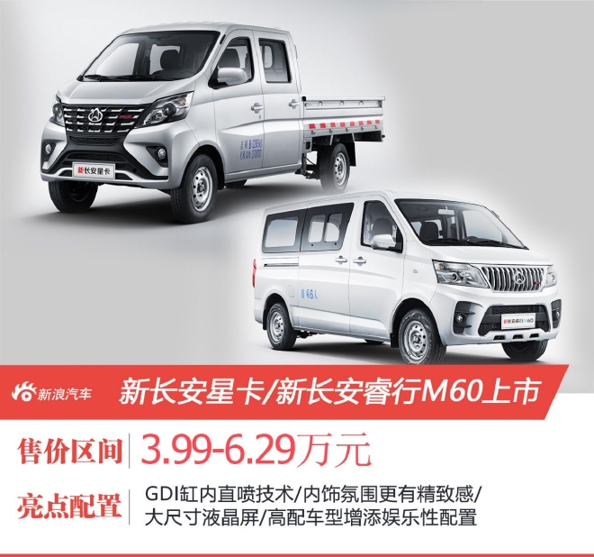 新长安星卡/新长安睿行M60上市 3.99万起