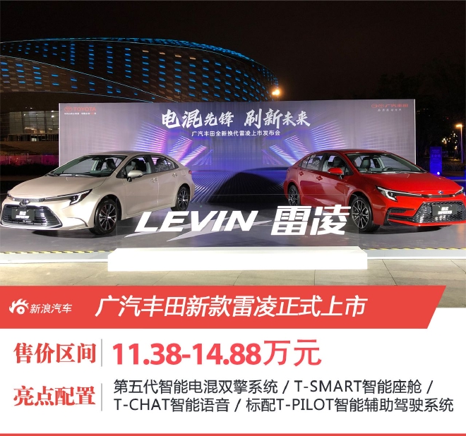 广汽丰田新款雷凌售11.38-14.88万元上市