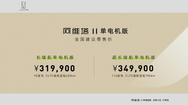 阿维塔11单电机版上市 售价31.99万元起