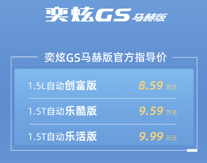 东风风神奕炫GS马赫版售8.59-9.99万元上市